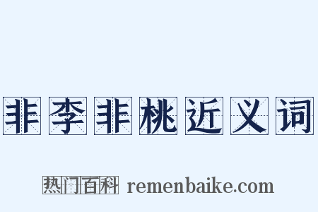 非李非桃近义词是什么意思的图片